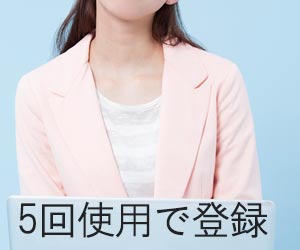 5回以上利用の言葉を登録