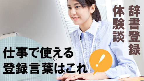 辞書登録でパソコン仕事をもっとスムーズに！体験談15