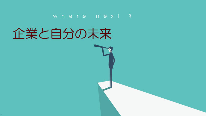 企業と自分の未来像が合うか考察する