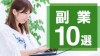 OLが副業するならおすすめしたいお金を稼げる10の仕事 OLが副業するならおすすめしたいお金を稼げる10の仕事