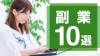 OLが副業するならおすすめしたいお金を稼げる10の仕事