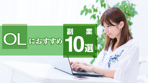 OLが副業するならおすすめしたいお金を稼げる10の仕事