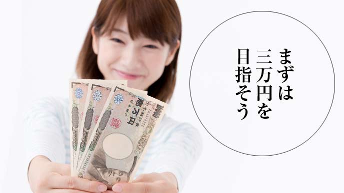 3万円をもってアピールする女性