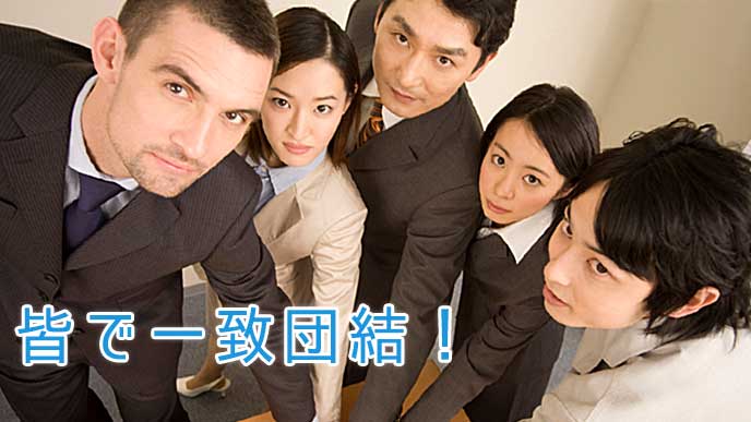 皆で顔を合わせる会社員達