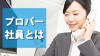 プロパー社員とは？中途社員ではないメリットとデメリット