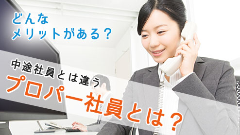 プロパー社員とは？中途社員ではないメリットとデメリット