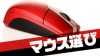 パソコン用マウスのおすすめ体験談15使いやすいのはどれ？