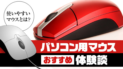 パソコン用マウスのおすすめ体験談15使いやすいのはどれ？