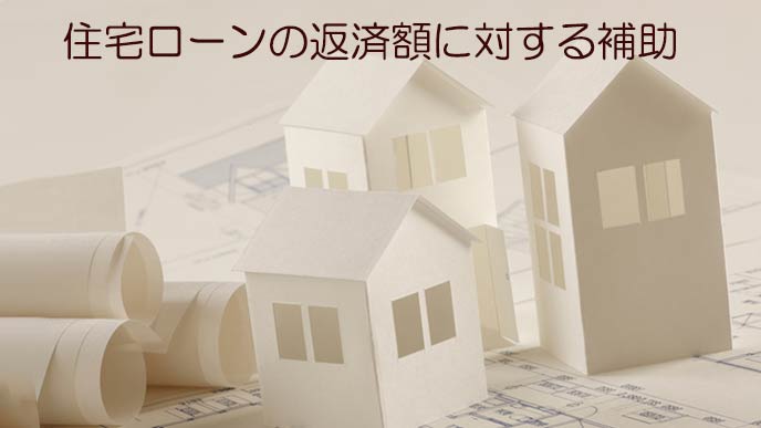 家の設計図と模型