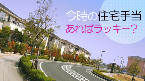 手当 条件 住宅 住宅手当が出ない会社は多い！？住宅手当が出る会社の選び方と転職方法