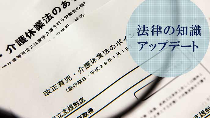 法律の知識をアップデート