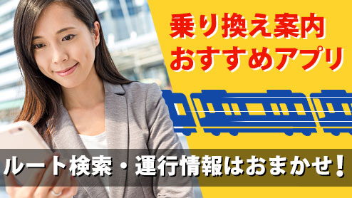 乗り換え案内アプリのおすすめは？通勤出張で重宝する4選