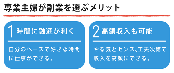 専業主婦が副業を選ぶメリットを説明