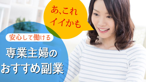 専業主婦の副業におすすめ８つ安心して働ける仕事とは