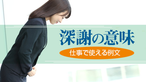 深謝の意味とは？陳謝との使い分け方と仕事で使える例文