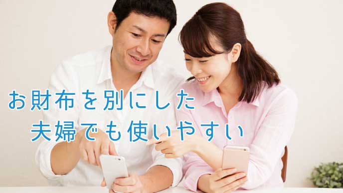 スマホアプリを使っている夫婦