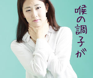 喉を手で押さえて不調を訴える女性