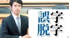 誤字脱字のミスを防ぐには？意識すべき10のポイント