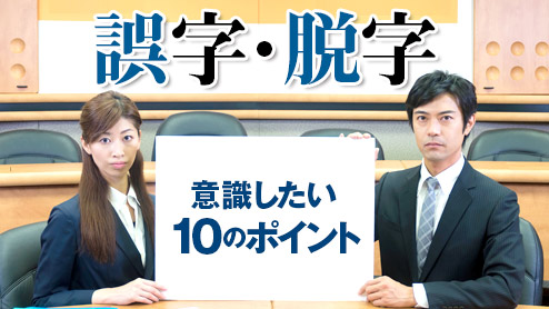 誤字脱字のミスを防ぐには？意識すべき10のポイント