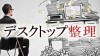 デスクトップに散らばるアイコンを整理する方法体験談15 デスクトップに散らばるアイコンを整理する方法体験談15