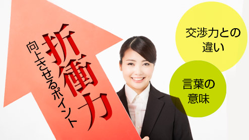 折衝力の意味とは？交渉力との違いと向上させるポイント