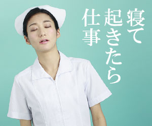 寝て起きたら仕事