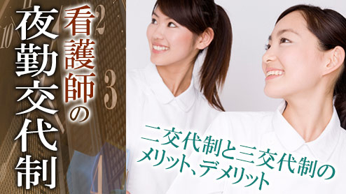 看護師の二交代制と三交代制の違いは？メリットデメリット