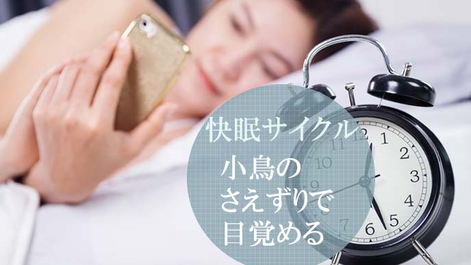 小鳥の声で起きる