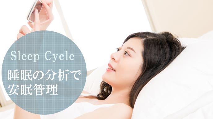 目覚めて睡眠の記録を見る女性