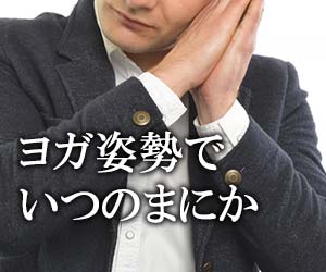 気づいたら寝ています