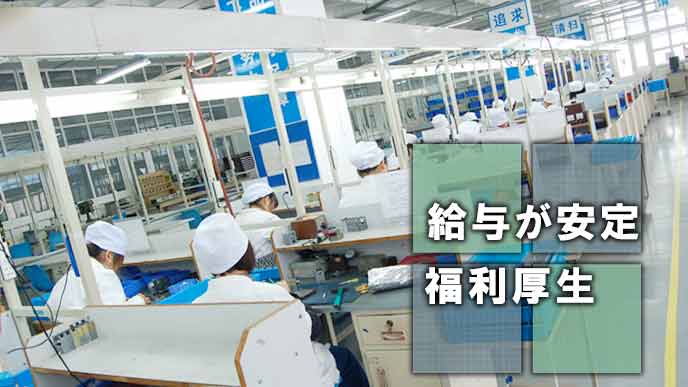 期間工のメリット