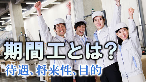 期間工とはどんな仕事？気になる給与相場や待遇をチェック