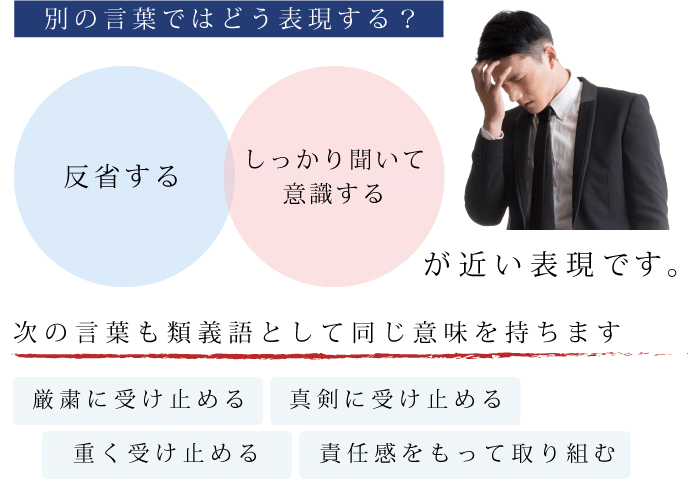 真摯に受け止める のよくある誤用と正しい使い方例文 退職assist