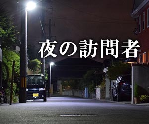 夜中の訪問者