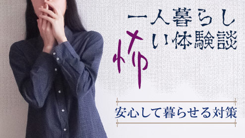 一人暮らしは怖い体験談15安心して暮らせる対策とは