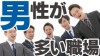 男性が多い職場に勤めるメリットとデメリット体験談15