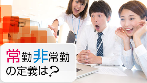 常勤非常勤の違いで考えたいこれからの働き方