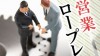 営業力が上がる効果絶大なロープレのやり方 営業力が上がる効果絶大なロープレのやり方