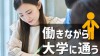 働きながら大学に通う社会人が気を付けるべきポイント