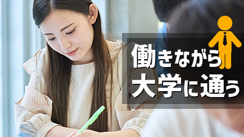 働きながら大学に通う社会人が気を付けるべきポイント