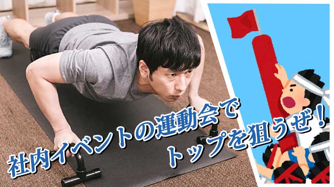 運動会のイラストと腕立て伏せをしている男性