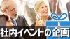 会社の社内イベント体験談15どんな企画が盛り上がる？