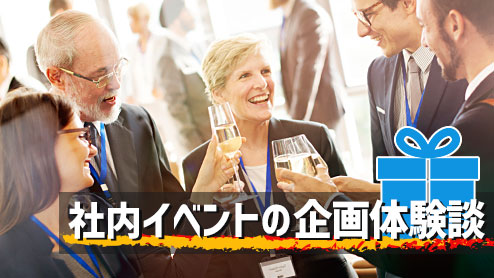 会社の社内イベント体験談15どんな企画が盛り上がる？