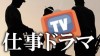 仕事ドラマのおすすめ体験談15明日頑張ろうと思えるのは？