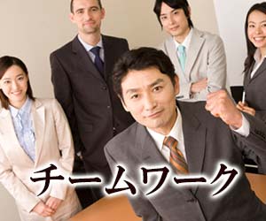 チームワークが大切