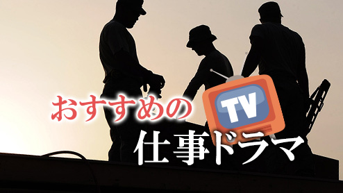 仕事ドラマのおすすめ体験談15明日頑張ろうと思えるのは？