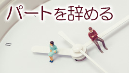 パートを辞めるタイミングは 申告は早ければ早いのが一番 退職assist