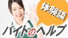 バイトのヘルプとは?応援を頼まれたときの上手な断り方 バイトのヘルプとは?応援を頼まれたときの上手な断り方