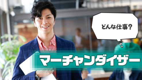 マーチャンダイザーとはどんな仕事？バイヤーとの違い