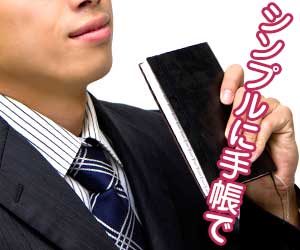 手帳を持っている男性